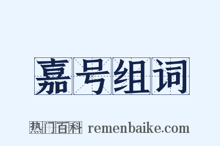 嘉号组词是什么意思的图片
